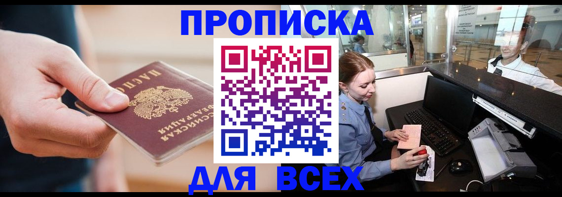 прописка 2025 в Зиме